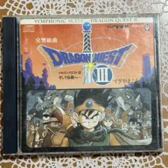 CD 交響組曲ドラゴンクエストIII すぎやまこういち NHK交響楽団