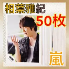 【公式写真50枚】　相葉雅紀（嵐）まとめ売り　　　La21