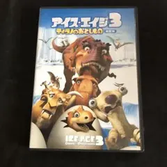 アイス・エイジ3 ティラノのおとしもの 特別編('09米)