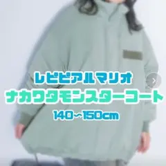 レピピアルマリオ ナカワタモンスターコート グリーン 140 150 Sサイズ
