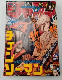チェンソーマン 第1話 週刊少年ジャンプ 54号 - メルカリ