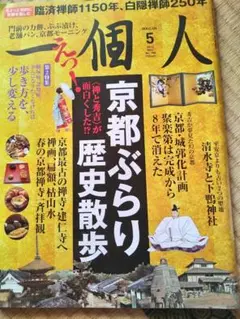 京都ぶらり歴史散歩 5号