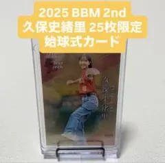 2025 BBM 2nd 始球式カード 久保史緒里 25枚限定 乃木坂46