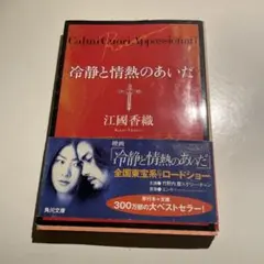 冷静と情熱のあいだ 江國香織