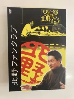 755S 【DVD】北野ファンクラブ 3ディスクセット