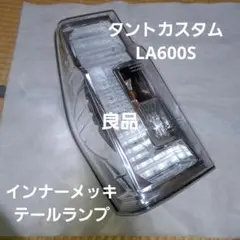 ダイハツ タントカスタム LA600S 左テールランプ クリアレンズ 中古 ダイハツ タントカスタム LA600S 左テールランプ クリアレンズ 中古