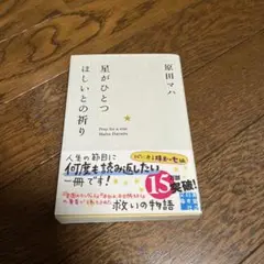 星がひとつほしいとの祈り