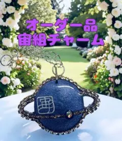 オーダー品 宙組チャーム