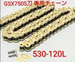 GSX750S刀 ドライブチェーン ゴールド 530-120L - メルカリ
