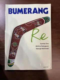 ブーメラン・エルエー BUMERANG Re 教科書