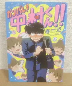 もっとガンバレ! 中村くん!! 初版 春泥 - メルカリ