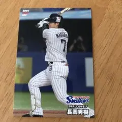 プロ野球チップス2024長岡秀樹
