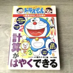 ドラえもん 計算がはやくできる