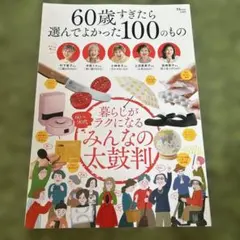 60歳すぎたら選んでよかった100のもの