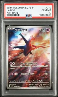 【PSA10】ラティオス AR SV7a 楽園ドラゴーナ 070/064◉