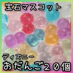 ◆縁日◆宝石すくい　アクリルアイス　ディズニー　おだんご　宝石　おままごと