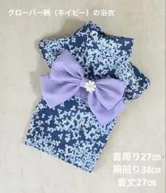【クローバー柄の（ネイビー）浴衣】ハンドメイド　犬服　小型犬のサムネイル
