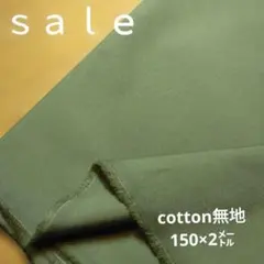 D136◇ｓａｌｅ◇cotton無地2㍍　カーキ系ラスト