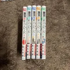 東京リベンジャーズ 全5巻セット