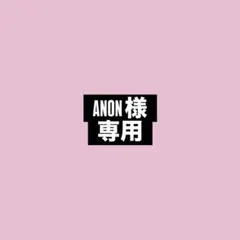 専用♩