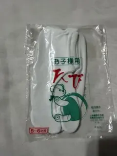 子供用足袋5~6歳