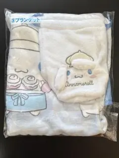 シナモロール 一番くじ ③ ブランケット