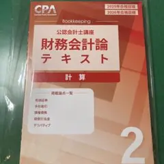 CPA会計学院 財務会計論 計算 テキスト 6 2025/2026年目標 - メルカリ