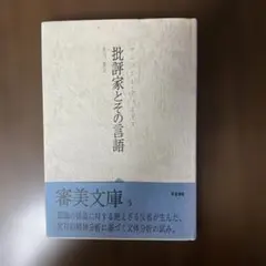 批評家とその言語