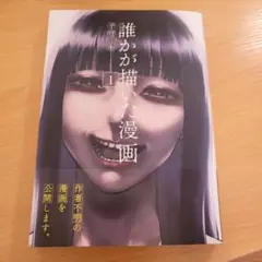 誰かが描いた漫画(1)