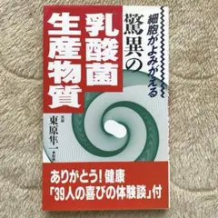 細胞がよみがえる驚異の乳酸菌生産物質
