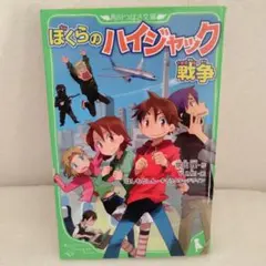 ぼくらのハイジャック戦争　 宗田理