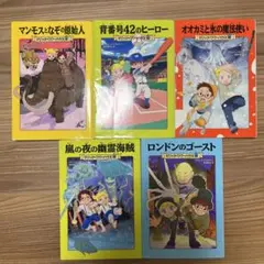 コ*コ様 マジックツリーハウス　5冊セット