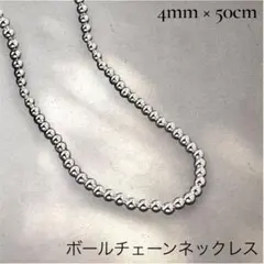 【新品】 シルバー925 ボールチェーン ネックレス 4mm玉50cm