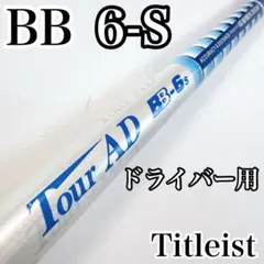 ツアーAD　BB-6（S）　ドライバー用シャフト　タイトリストスリーブのサムネイル
