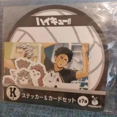 ハイキューハッピーくじK賞 ステッカー&カードセット 一番くじ 梟谷