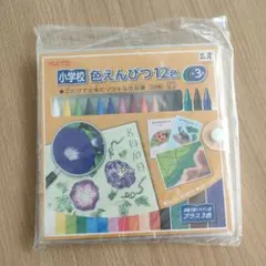 ★新品・未使用★小学校色えんぴつ 15色 パスティック