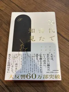 20代で得た知見
