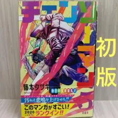 初版帯付 체인소맨 5巻 藤本タツキ