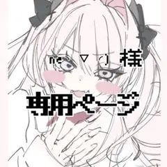 専用ページ