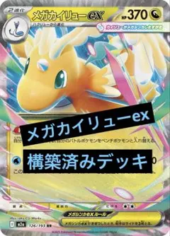 メガカイリューex 構築済みデッキ