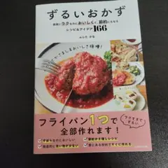 ずるいおかず 最強にラクなのにおいしくて、節約にもなるレシピ&アイデア166