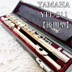 【動作品】YAMAHA　ヤマハ　 YFL-211 フルート 　後期型　Eメカ付