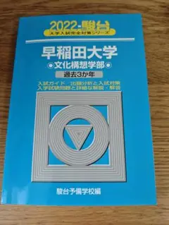 早稲田大学 文化構想学部 過去3カ年