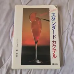 スタンダードカクテル