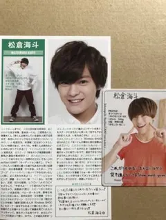 (レア) 松倉海斗プロフィール切り抜き＊プロフィールカードセット