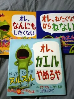 オレ、カエルやめるや　ほか3　冊セット
