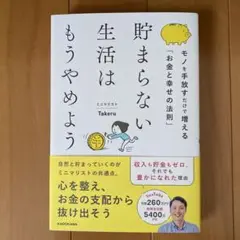 貯まらない生活はもうやめよう Takeru 〈美品〉
