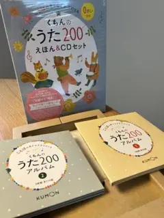 【美品】くもん うた200えほん・CDセット 2025年2月10日購入品 くもんのうた200えほん＆CDセット | 絵本・児童書,絵本,0歳