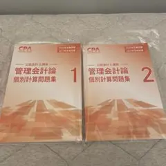 cpa 2026/2027 公認会計士　管理会計論　セット CPA 2026年 2027年 管理会計論フルセット CPA 2026-2027年目標