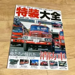 美本 除菌済 特装大全 Vol.1 商用車 緊急車 公用車 消防車